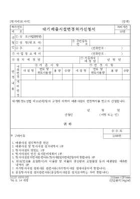 대기배출시설변경허가신청서 대기배출시설변경허가신청서